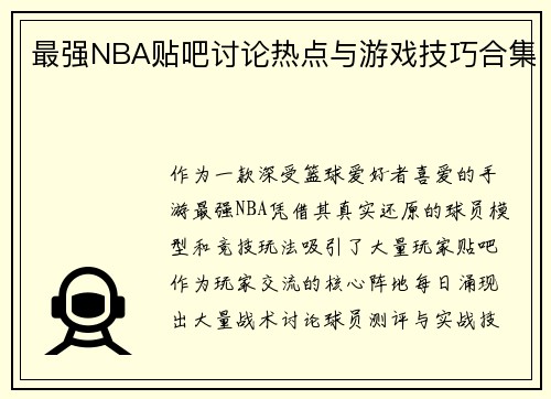 最强NBA贴吧讨论热点与游戏技巧合集