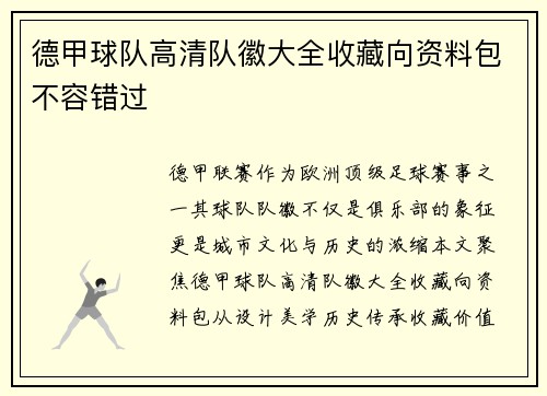 德甲球队高清队徽大全收藏向资料包不容错过