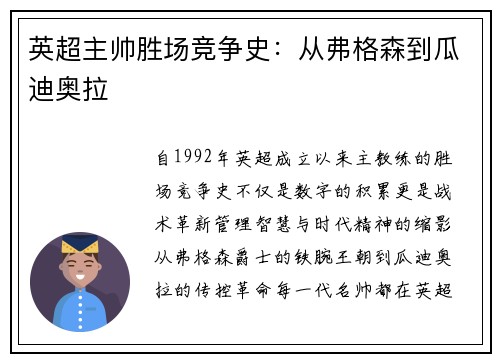 英超主帅胜场竞争史：从弗格森到瓜迪奥拉