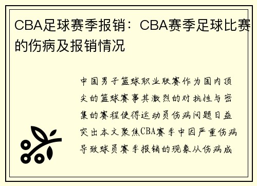 CBA足球赛季报销：CBA赛季足球比赛的伤病及报销情况