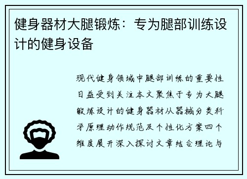 健身器材大腿锻炼：专为腿部训练设计的健身设备