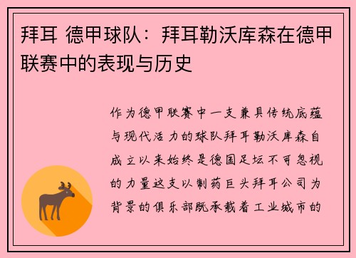 拜耳 德甲球队：拜耳勒沃库森在德甲联赛中的表现与历史