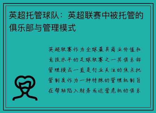 英超托管球队：英超联赛中被托管的俱乐部与管理模式