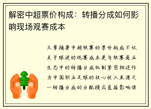 解密中超票价构成：转播分成如何影响现场观赛成本