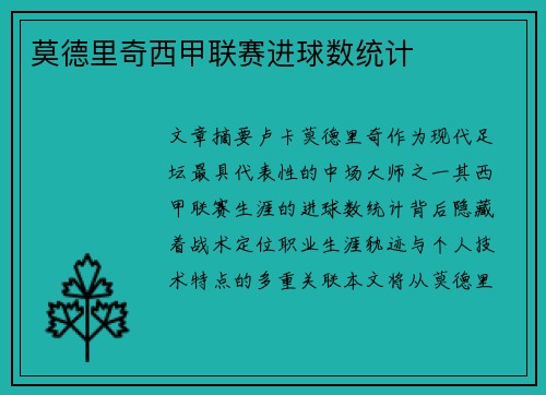 莫德里奇西甲联赛进球数统计