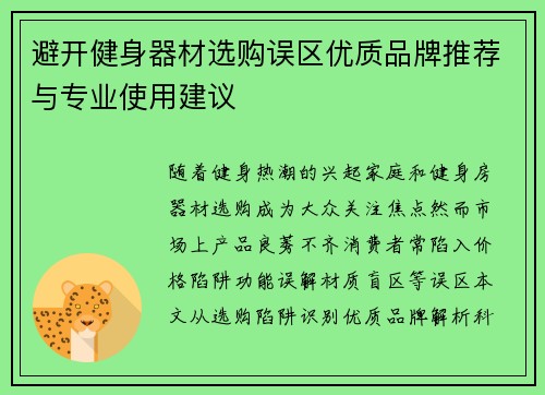避开健身器材选购误区优质品牌推荐与专业使用建议