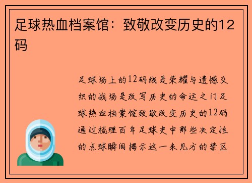足球热血档案馆：致敬改变历史的12码