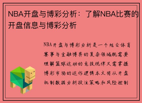 NBA开盘与博彩分析：了解NBA比赛的开盘信息与博彩分析