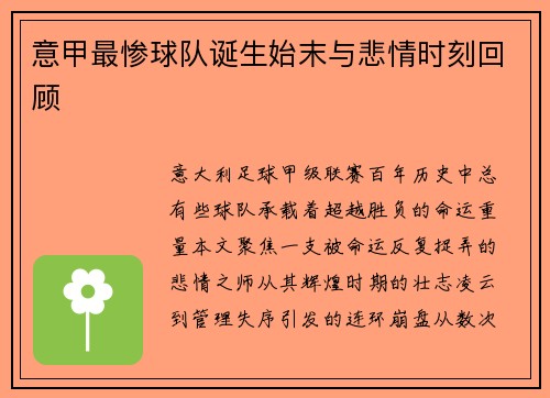 意甲最惨球队诞生始末与悲情时刻回顾
