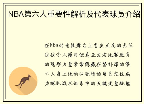 NBA第六人重要性解析及代表球员介绍