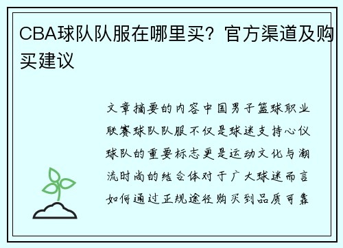 CBA球队队服在哪里买？官方渠道及购买建议