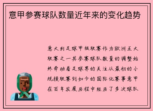 意甲参赛球队数量近年来的变化趋势