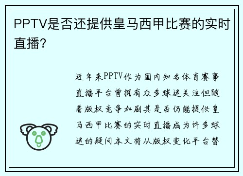 PPTV是否还提供皇马西甲比赛的实时直播？