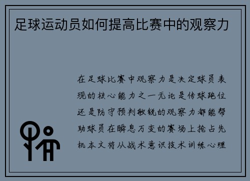 足球运动员如何提高比赛中的观察力