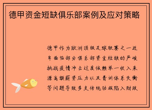 德甲资金短缺俱乐部案例及应对策略