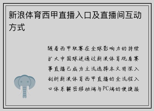 新浪体育西甲直播入口及直播间互动方式