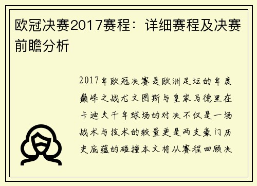 欧冠决赛2017赛程：详细赛程及决赛前瞻分析
