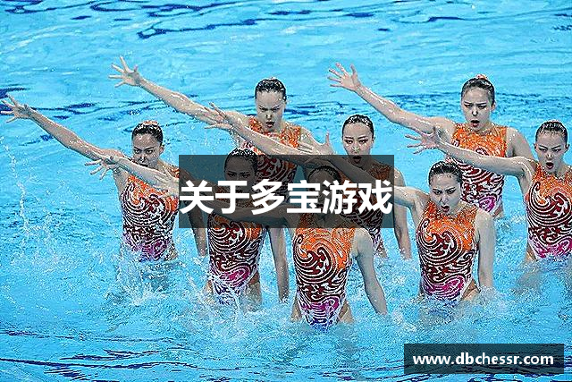 关于多宝游戏