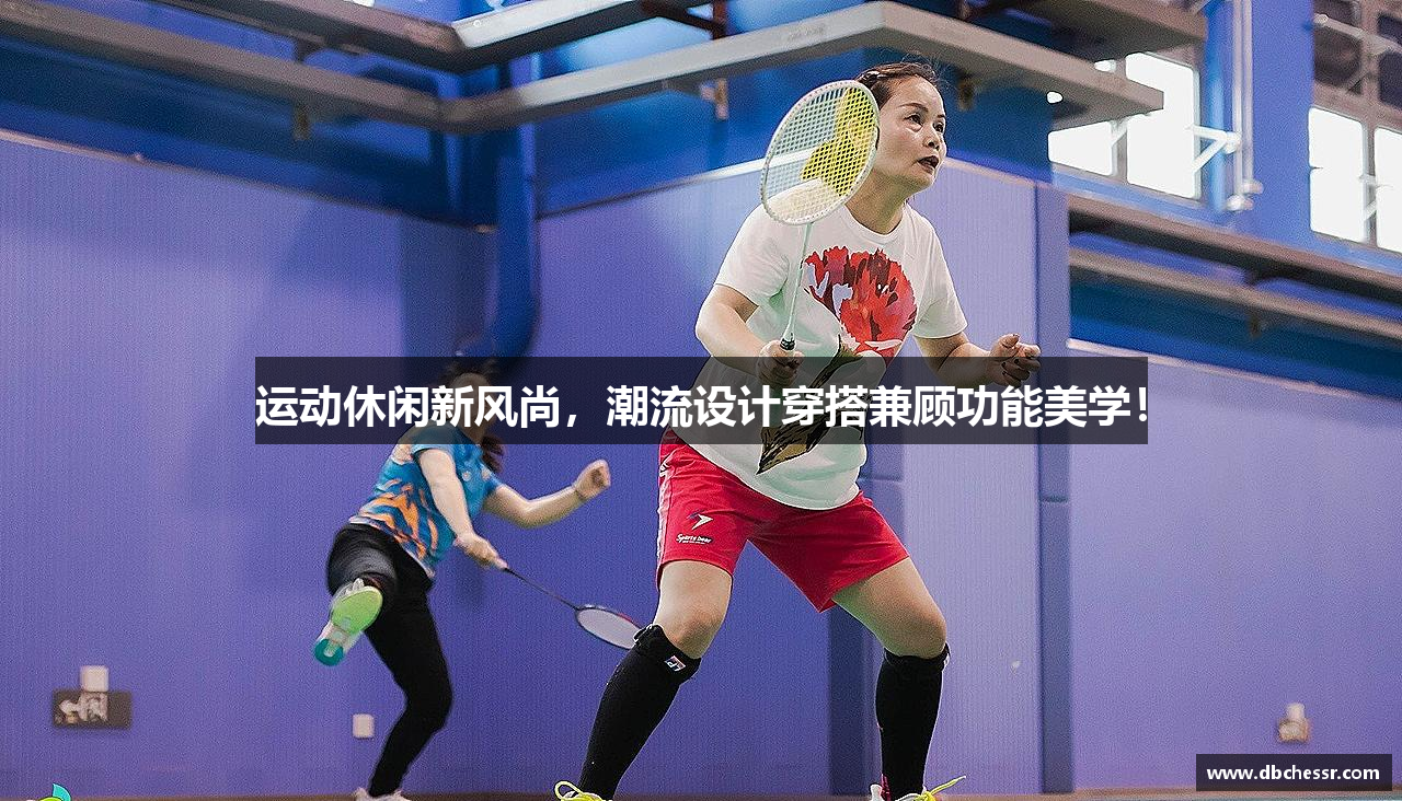 运动休闲新风尚，潮流设计穿搭兼顾功能美学！