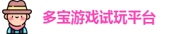 多宝游戏