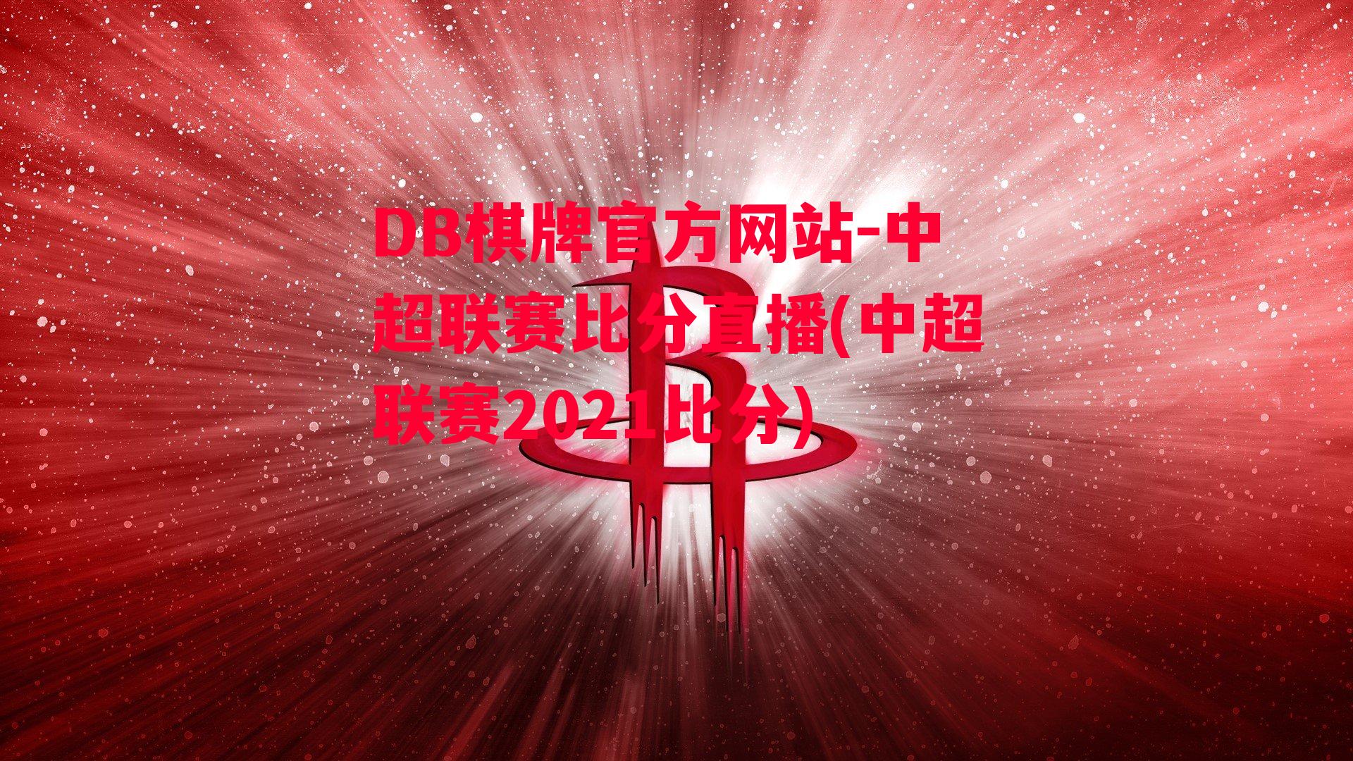 中超联赛比分直播(中超联赛2021比分)