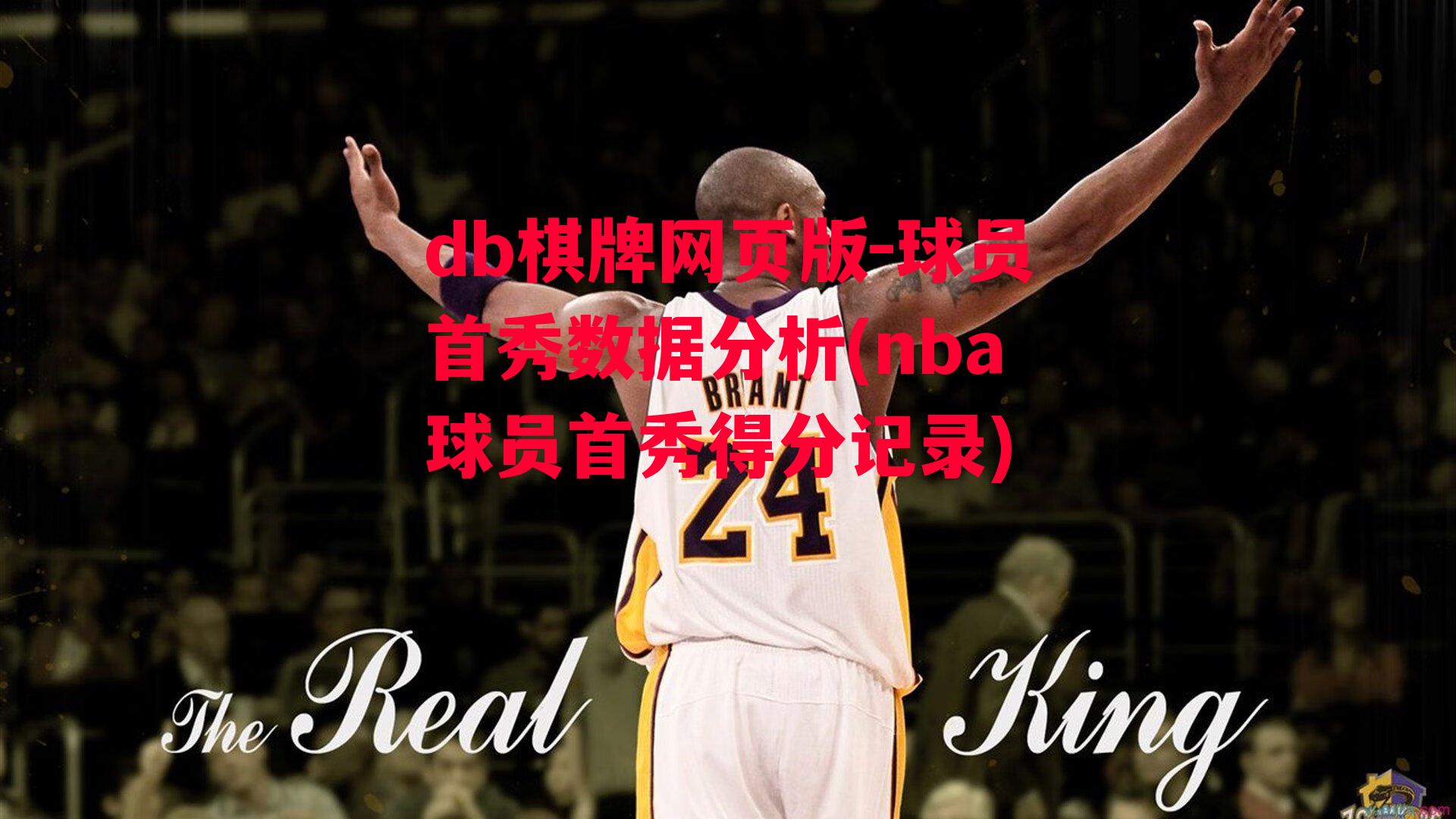 球员首秀数据分析(nba球员首秀得分记录)