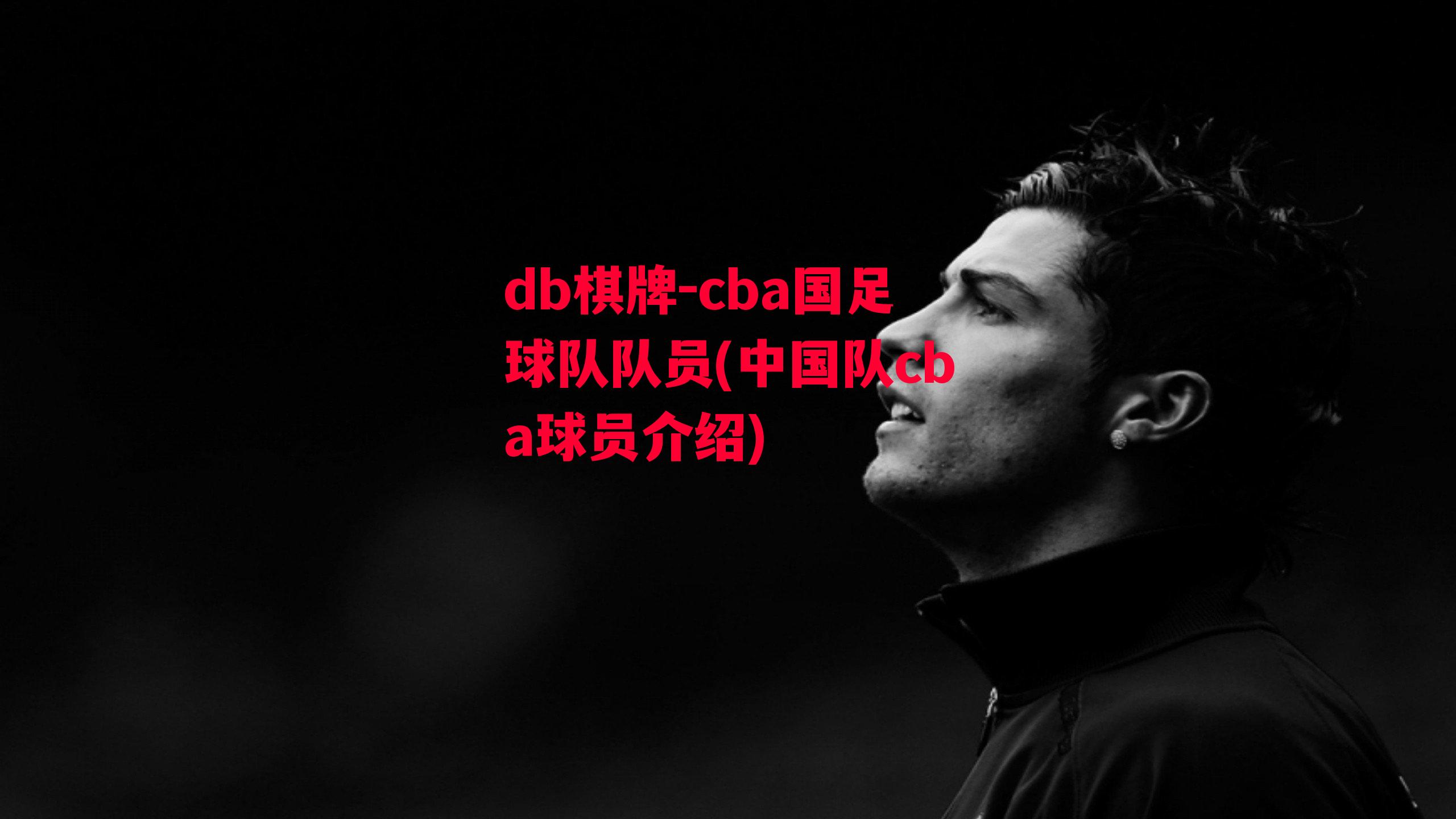 cba国足球队队员(中国队cba球员介绍)