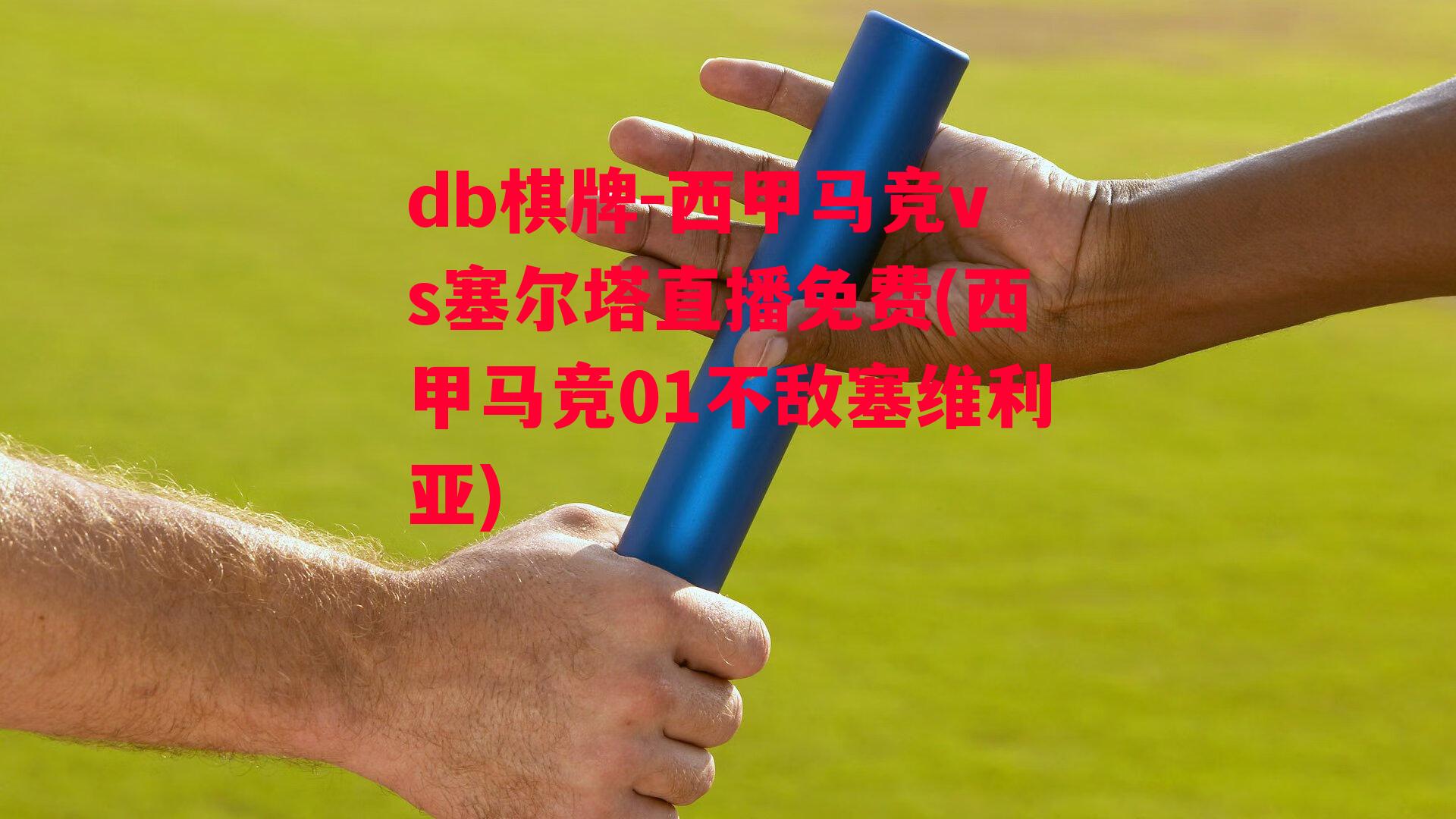 西甲马竞vs塞尔塔直播免费(西甲马竞01不敌塞维利亚)